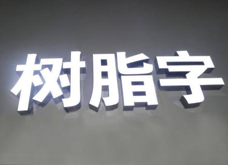 紫云制作发光字尺寸大小有限制吗？最小尺寸是多少？