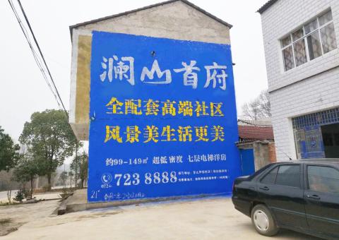 紫云农村墙体广告 最贴近三四级市场消费终端的广告形式