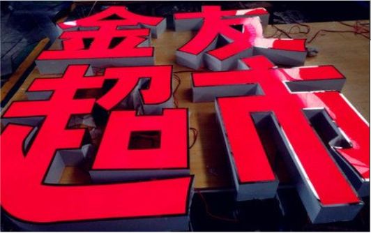 紫云外露发光字的特点