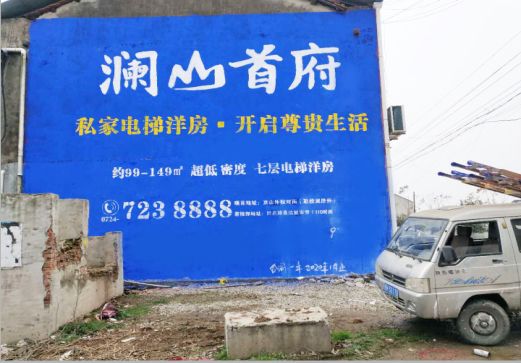 紫云澜山首府墙体广告