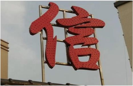 紫云发光字怎么做防水处理？