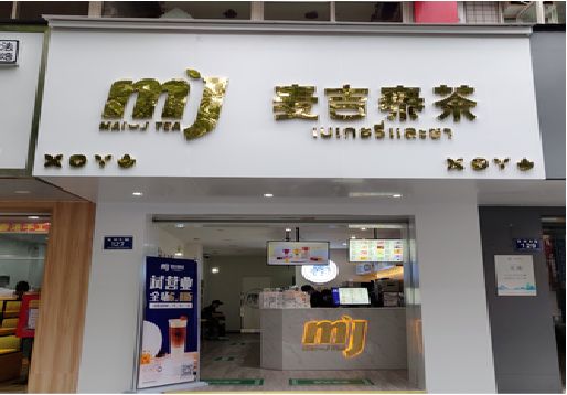 紫云奶茶店招牌怎么做好看？