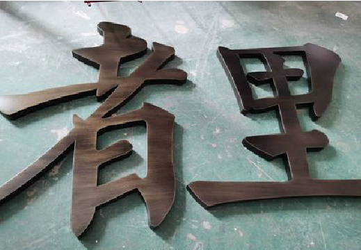 紫云铜字的特点以及制作工艺。