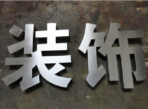 紫云不锈钢字的制作方法介绍