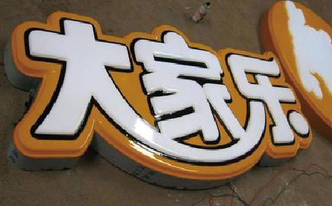 紫云吸塑字制作要注意的问题。