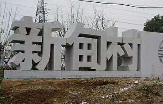 紫云立体字的制作方式有哪些?