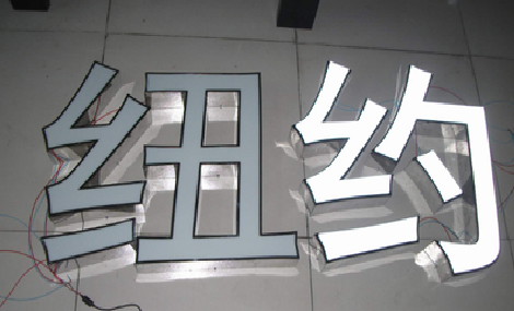 紫云立体发光字的制作流程以及方法。