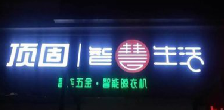 紫云发光字招牌设计制作的重要性。